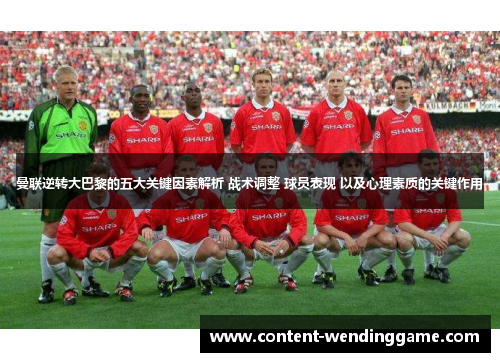 曼联逆转大巴黎的五大关键因素解析 战术调整 球员表现 以及心理素质的关键作用