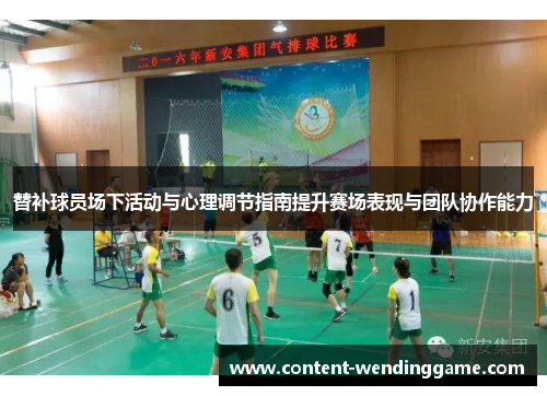 替补球员场下活动与心理调节指南提升赛场表现与团队协作能力