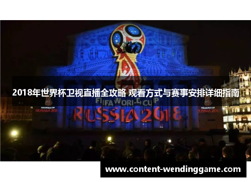 2018年世界杯卫视直播全攻略 观看方式与赛事安排详细指南