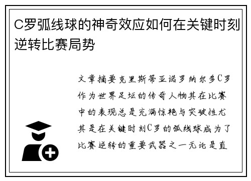C罗弧线球的神奇效应如何在关键时刻逆转比赛局势