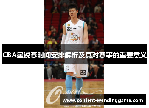 CBA星锐赛时间安排解析及其对赛事的重要意义
