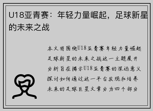 U18亚青赛：年轻力量崛起，足球新星的未来之战