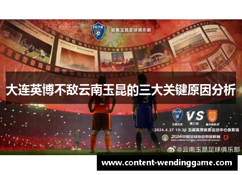 大连英博不敌云南玉昆的三大关键原因分析