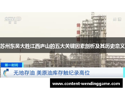 苏州东吴大胜江西庐山的五大关键因素剖析及其历史意义