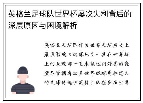 英格兰足球队世界杯屡次失利背后的深层原因与困境解析