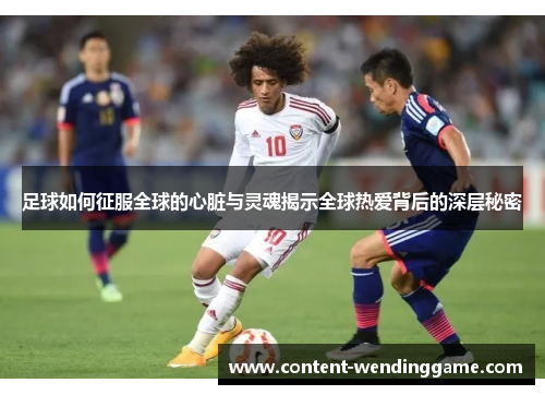 足球如何征服全球的心脏与灵魂揭示全球热爱背后的深层秘密