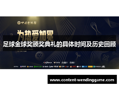 足球金球奖颁奖典礼的具体时间及历史回顾
