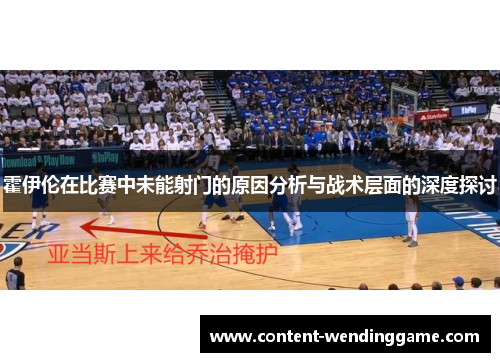 霍伊伦在比赛中未能射门的原因分析与战术层面的深度探讨