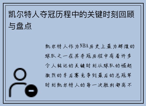 凯尔特人夺冠历程中的关键时刻回顾与盘点