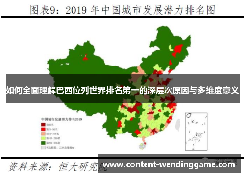 如何全面理解巴西位列世界排名第一的深层次原因与多维度意义