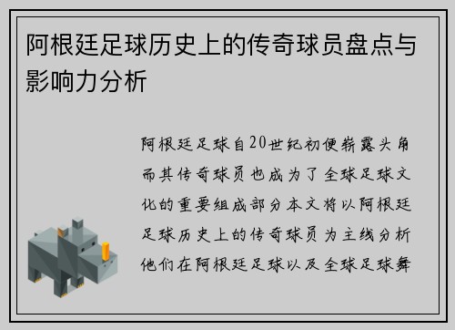 阿根廷足球历史上的传奇球员盘点与影响力分析