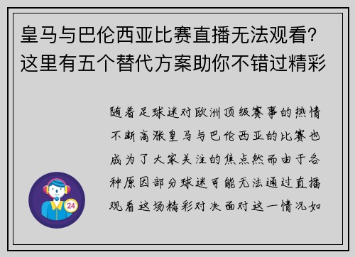 皇马与巴伦西亚比赛直播无法观看？这里有五个替代方案助你不错过精彩时刻