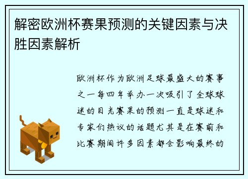 解密欧洲杯赛果预测的关键因素与决胜因素解析