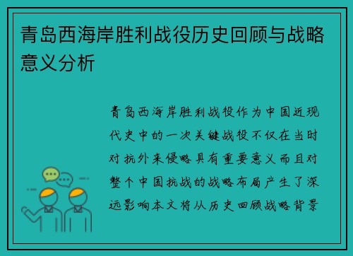 青岛西海岸胜利战役历史回顾与战略意义分析