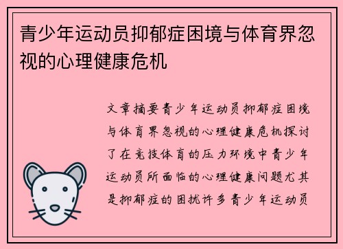 青少年运动员抑郁症困境与体育界忽视的心理健康危机