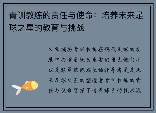 青训教练的责任与使命：培养未来足球之星的教育与挑战