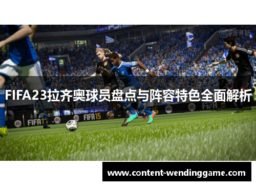 FIFA23拉齐奥球员盘点与阵容特色全面解析