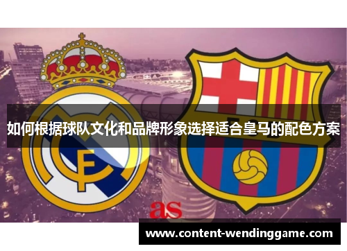 如何根据球队文化和品牌形象选择适合皇马的配色方案