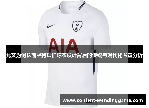 尤文为何长期坚持短袖球衣设计背后的传统与现代化考量分析