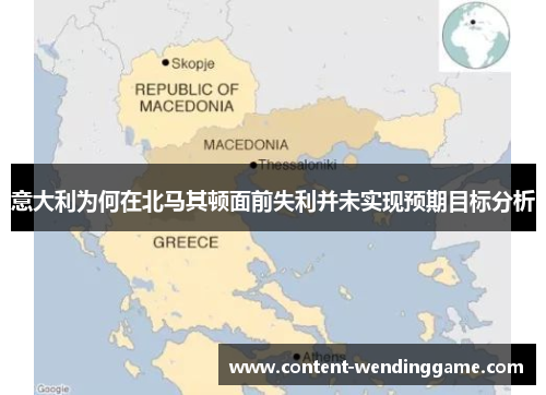 意大利为何在北马其顿面前失利并未实现预期目标分析