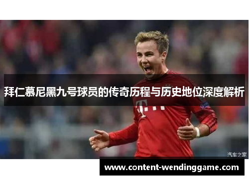 拜仁慕尼黑九号球员的传奇历程与历史地位深度解析