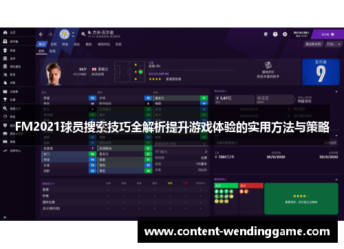 FM2021球员搜索技巧全解析提升游戏体验的实用方法与策略