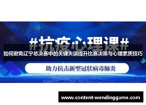 如何避免辽宁总决赛中的关键失误提升比赛决策与心理素质技巧