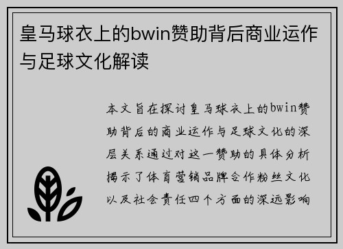皇马球衣上的bwin赞助背后商业运作与足球文化解读
