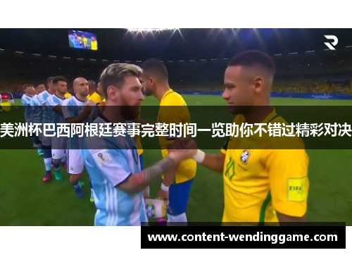 美洲杯巴西阿根廷赛事完整时间一览助你不错过精彩对决