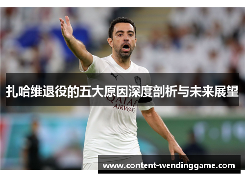 扎哈维退役的五大原因深度剖析与未来展望
