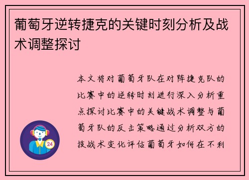 葡萄牙逆转捷克的关键时刻分析及战术调整探讨