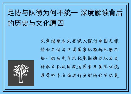 足协与队徽为何不统一 深度解读背后的历史与文化原因