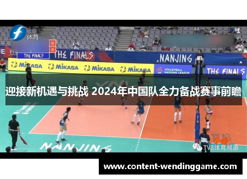 迎接新机遇与挑战 2024年中国队全力备战赛事前瞻