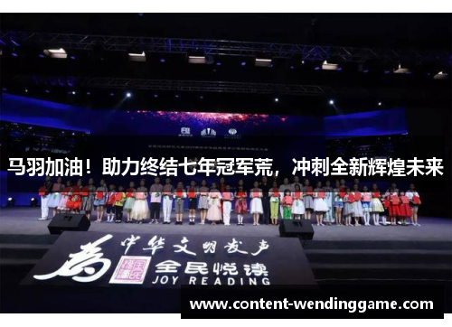 马羽加油！助力终结七年冠军荒，冲刺全新辉煌未来
