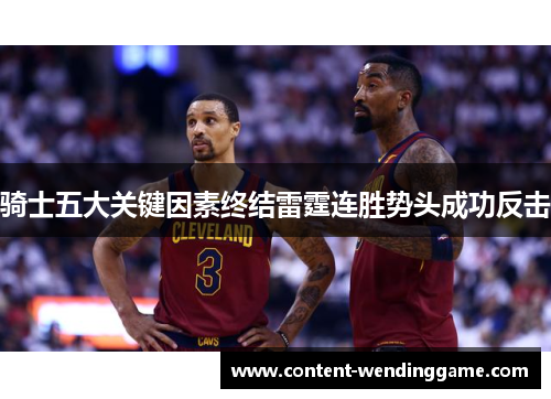 骑士五大关键因素终结雷霆连胜势头成功反击