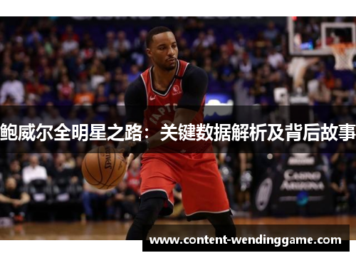 鲍威尔全明星之路：关键数据解析及背后故事