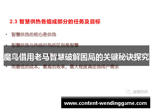 魔鸟借用老马智慧破解困局的关键秘诀探究