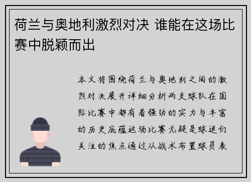 荷兰与奥地利激烈对决 谁能在这场比赛中脱颖而出
