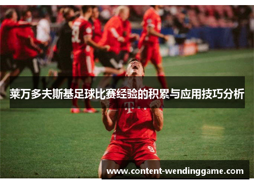 莱万多夫斯基足球比赛经验的积累与应用技巧分析