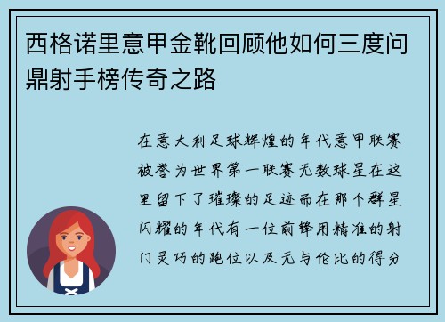 西格诺里意甲金靴回顾他如何三度问鼎射手榜传奇之路