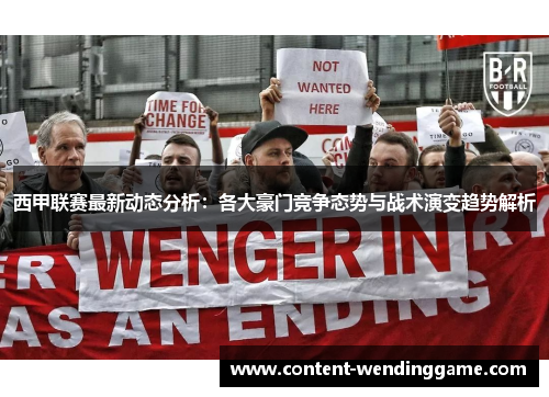 西甲联赛最新动态分析：各大豪门竞争态势与战术演变趋势解析