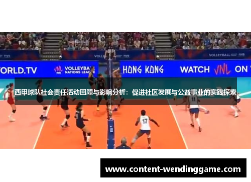 西甲球队社会责任活动回顾与影响分析：促进社区发展与公益事业的实践探索