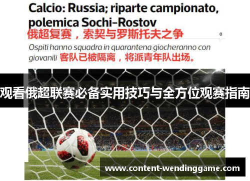 观看俄超联赛必备实用技巧与全方位观赛指南