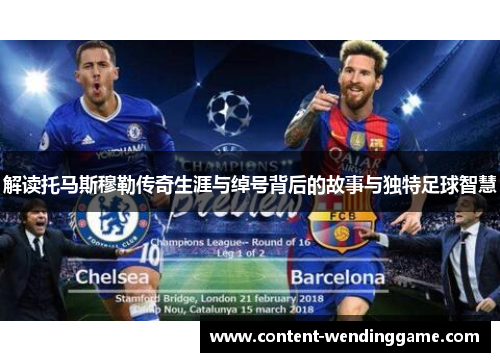解读托马斯穆勒传奇生涯与绰号背后的故事与独特足球智慧