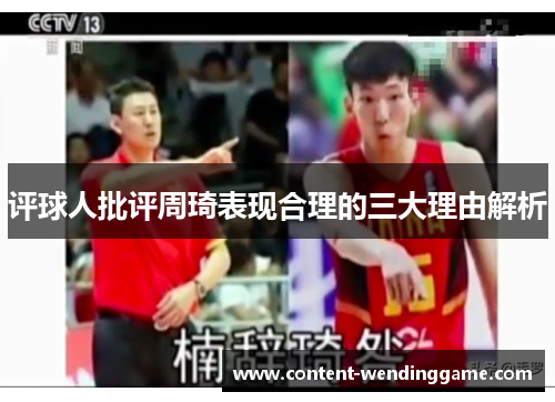 评球人批评周琦表现合理的三大理由解析