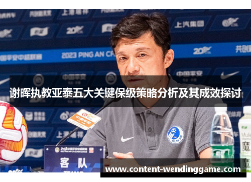 谢晖执教亚泰五大关键保级策略分析及其成效探讨