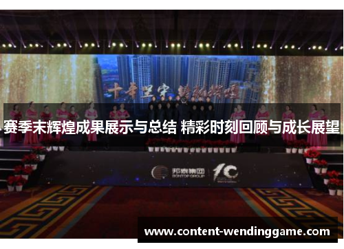 赛季末辉煌成果展示与总结 精彩时刻回顾与成长展望