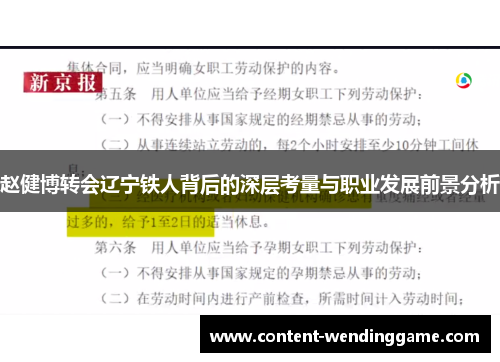 赵健博转会辽宁铁人背后的深层考量与职业发展前景分析