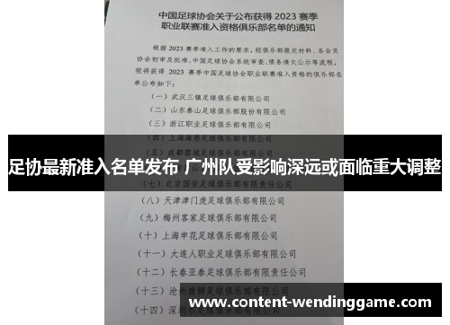 足协最新准入名单发布 广州队受影响深远或面临重大调整 足协最新准入名单发布 广州队受影响深远或面临重大调整