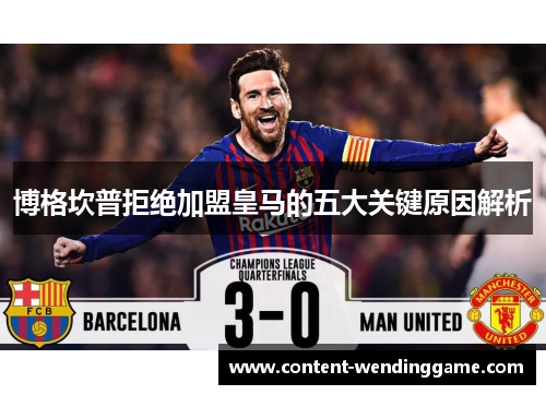 博格坎普拒绝加盟皇马的五大关键原因解析